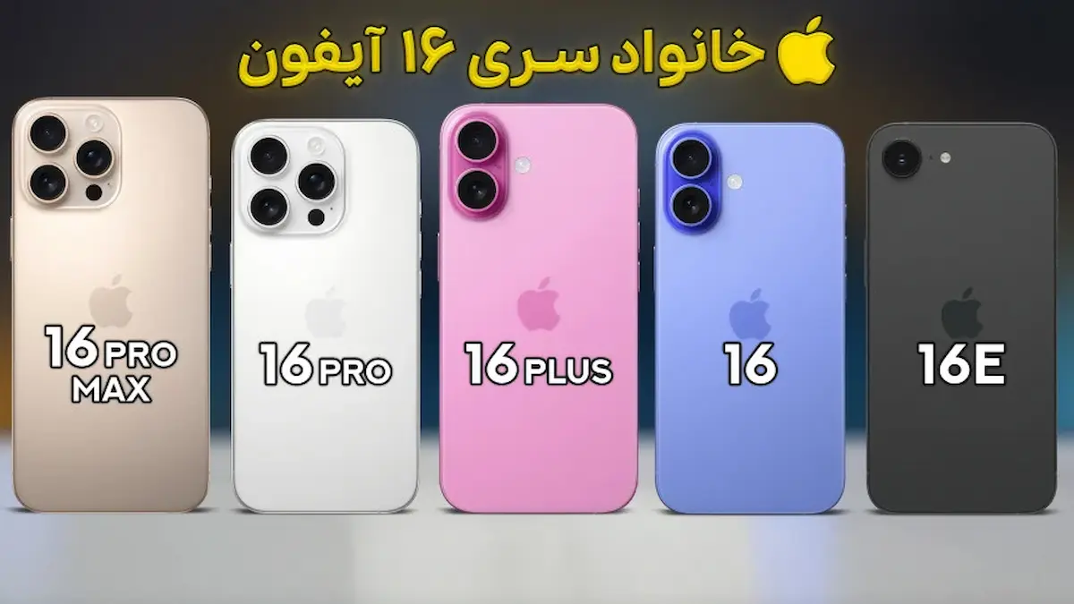 مقایسه گوشی های آیفون 16 , 16 پرو , 16 پرو مکس