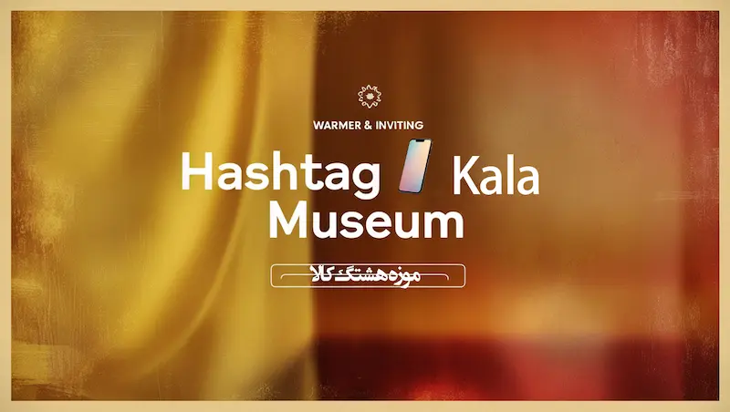 هشتگ کالا (Hashtagkala) ؛ تجربهای متفاوت از خرید آنلاین مطمئن
