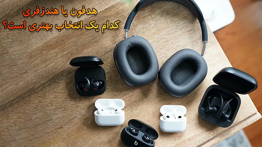 مقایسه و خرید ایرپاد و هندزفری بی‌سیم |خرید کدام بهتر است؟ | هشتک کالا بهار 1404